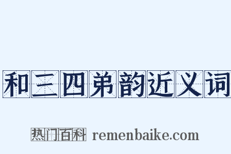 和三四弟韵近义词是什么意思的图片
